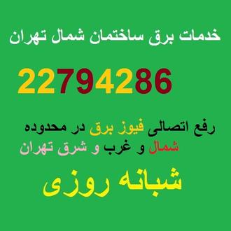 24 hour electrician works west of Tehran