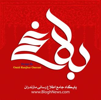 پایگاه جامع اطلاع رسانی بلاغ مازندران 
