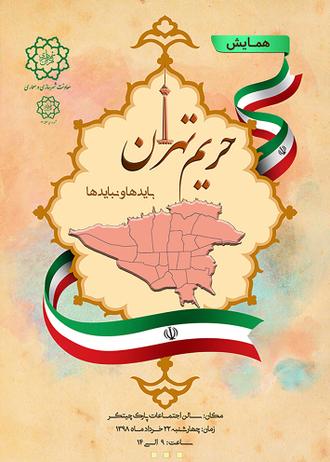 طراحی پوستر همایش حریم تهران