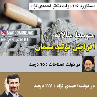 خدمات احمدی نژاد تولید سیمان