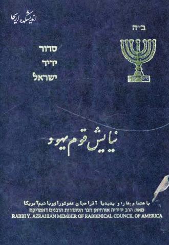 دانلود PDF کتاب نیایش قوم یهود