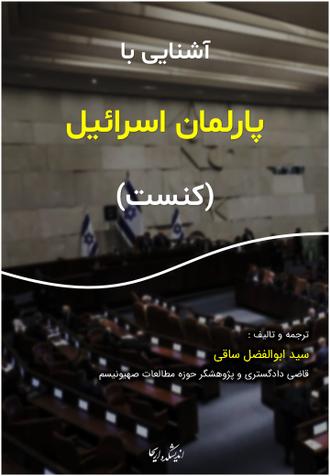 دانلود کتاب پارلمان اسرائیل کنست