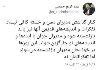 توئیت سید کریم حسینی