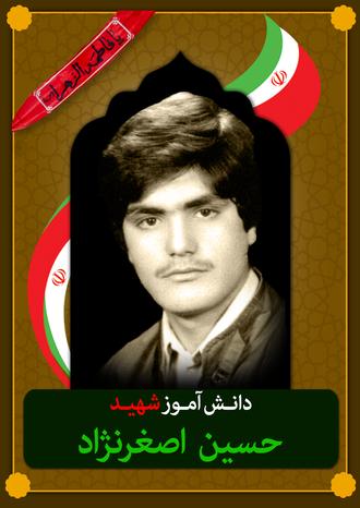 شهید حسین اصغرنژاد
