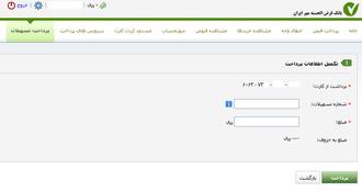 صفحهپرداخت قسط در سایت پرداخت الکترونیک با کارت بانک قرض الحسنه مهر ایران
