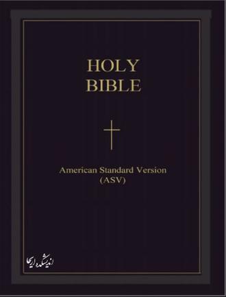 نسخه استاندارد امریکایی کتاب مقدس