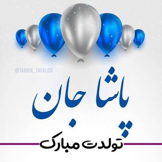 پاشا جان تولدت مبارک