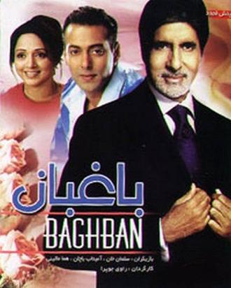 دانلود فیلم هندی باغبان Baghban 2003 +دوبله فارسی