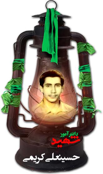 شهید حسین علی کریمی فیروزجایی