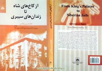 کتاب از کاخ های شاه تا زندان های سیبری نوشته غلامحسین بیگدلی چاپ اول سال ۱۳۸۸ انتشارات سازمان و اسناد کتابخانه ملی