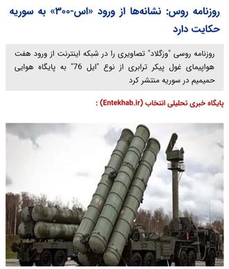 رو مه روس: نشانه ها از ورود «اس-۳۰۰» به حکایت دارد. اس-۳۰۰