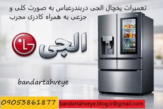 نمایندگی تعمیرات یخجال الجی در بندرعباس نمایندگی تعمیرات یخچال الجی در بندرعباس