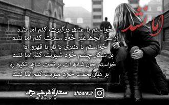 شعر اما نشد از ستاره فرخی نژاد اما نشد