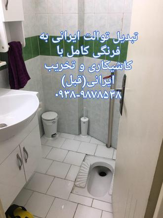 تبدیل توالت ایرانی به فرنگی با تخریب قبل