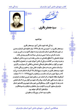 شهید سیدجعفر باقری