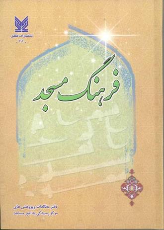 معرفی کتاب فرهنگ مسجد