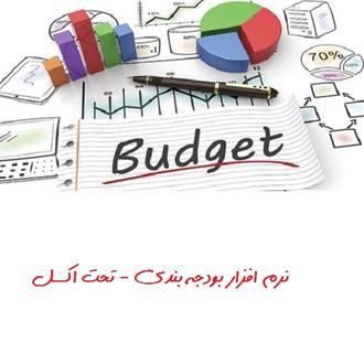 بودجه بندی دراکسل