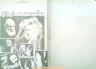 کتاب عالم عجیب ارواح نوشته سیدحسن ابطحی چاپ ۱۳۷۱