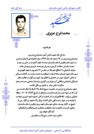 شهید محمدایرج عزیزی