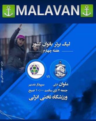 مسابقه تیم فوتبال زنان ملوان بندر انزلی با تیم فوتبال زنان سپیدار فائمشهر