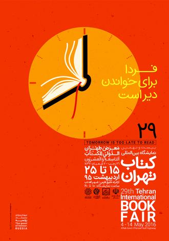  29 امین نمایشگاه بین المللی کتاب تهران