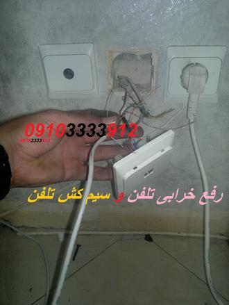 تعمیرکار تلفن در سعادت آباد
