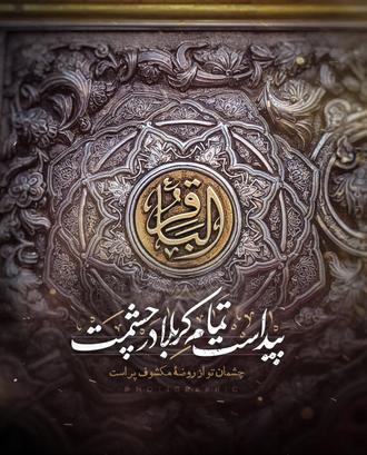پیداست تمام کربلا در چشمت