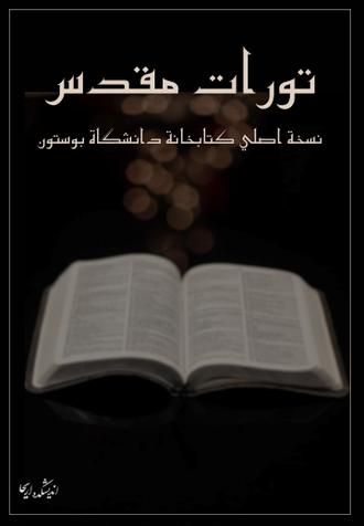 دانلود ترجمه فارسی تورات PDF رایگان