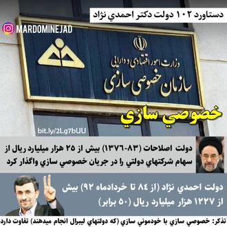 خدمات احمدی نژاد خصوصی سازی