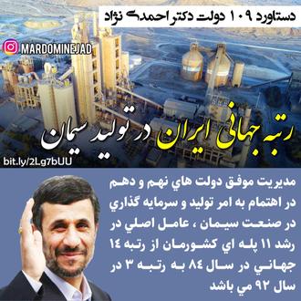 خدمات احمدی نژاد تولید سیمان