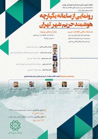 پوستر رونمایی از سامانه هوشمند حریم شهر تهران