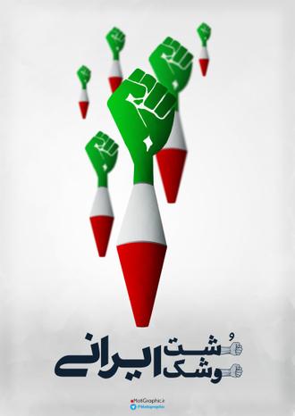پوستر مشت ایرانی موشک ایرانی