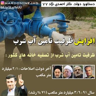 دستاورد احمدی نژاد آب شرب