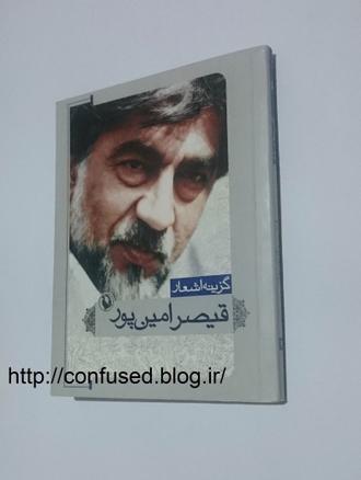 کتاب گزینه ی اشعار قیصر امین پور گزینه ی اشعار قیصر امین پور