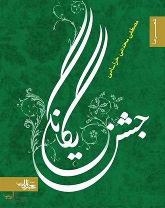 جشن یگانگی