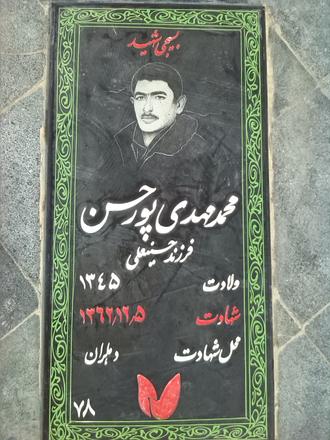شهید محمدمهدی پورحسن