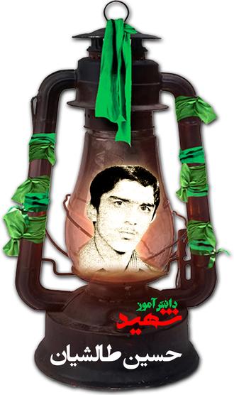 شهید حسین علی طالشیان جلودار
