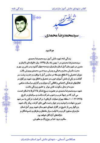 شهید سیدمحمدرضا محمدی