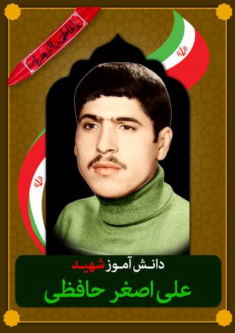 شهید علی اصغر حافظی رستمی
