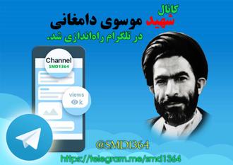 کانال شهید موسوی دامغانی