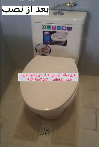 نصب توالت فرنگی روی توالت ایرانی