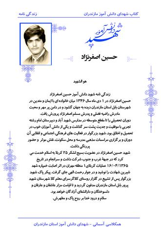 شهید حسین اصغرنژاد