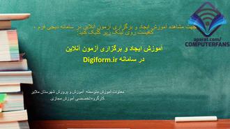 آموزش ایجاد آزمون مجازی به زبان فارسی