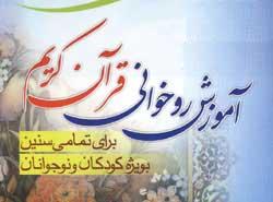 قرآن کریم آموزش روخوانی و رواان خوانی قرآن کریم