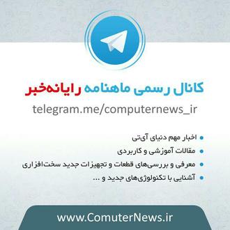 کانال رسمی ماهنامه رایانه خبر در تلگرام