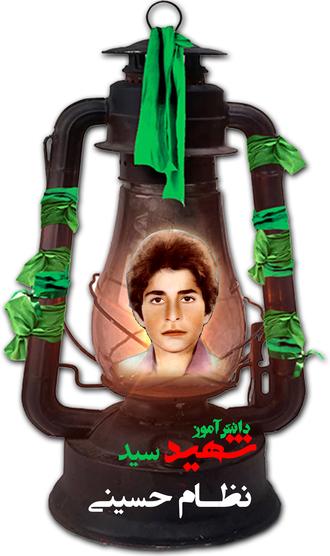  شهید سیدنظام حسینی	