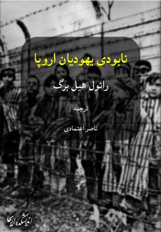 دانلود کتاب نابودی یهودیان اروپا PDF