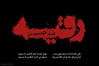 یا رقیه بنت الحسین 