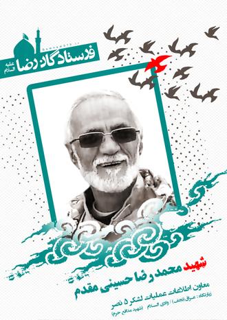 42 - شهید محمدرضا حسینی مقدم