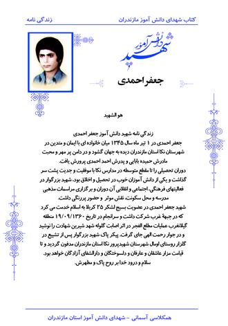 شهید جعفر احمدی